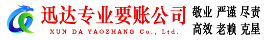 铁山港迅达要账公司